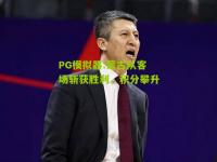 PG模拟器:蒙古队客场斩获胜利，积分攀升