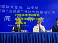 PG模拟器:中超比赛球队经理助理因工作失误被辞退