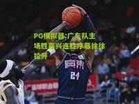 PG模拟器:广东队主场胜嘉兴连胜序幕徐徐拉开