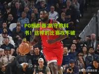 PG模拟器:防守教科书！这样的比赛攻不破！