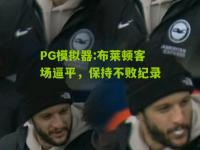 PG模拟器:布莱顿客场逼平，保持不败纪录