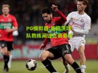 PG模拟器:美因茨球队教练阐述比赛看点