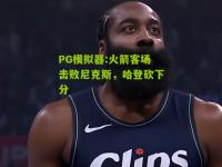 PG模拟器:火箭客场击败尼克斯，哈登砍下分