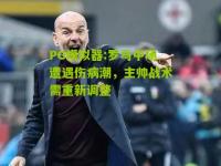 PG模拟器:罗马中场遭遇伤病潮，主帅战术需重新调整