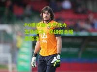 PG模拟器:克罗托内主场爆冷，保级前景略显黯淡