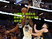 PG模拟器:湖南队连胜被终结，不敌对手遭遇停滞