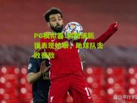 PG模拟器:利物浦新援表现抢眼，助球队击败强敌