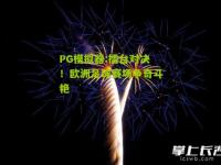 PG模拟器:擂台对决！欧洲足球赛场争奇斗艳