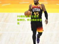 PG模拟器:爵士遭快船横扫，季后赛前景堪忧