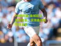 PG模拟器:曼城后卫表现出色，获得最佳防守球员奖