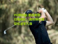 PG模拟器:墨西哥横扫希腊队，国际锦标赛轻松进军八强