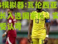 PG模拟器:瓦伦西亚队长入选国家队：实力备受认可