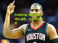 PG模拟器:保罗激励球队连胜，火箭状态良好