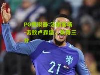 PG模拟器:法国客场-击败卢森堡，赢得三分