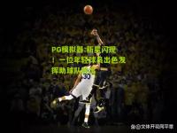 PG模拟器:新星闪现！一位年轻球员出色发挥助球队胜出