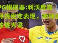 PG模拟器:利沃库森寻找稳定表现，斯特加独挑大梁