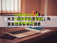 PG模拟器:大卫·席尔瓦伤愈复出，为皇家社会带来好消息