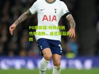 PG模拟器:托特纳姆热刺连胜，逼近英超前四