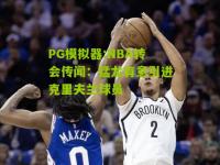 PG模拟器:NBA转会传闻：猛龙有意引进克里夫兰球员