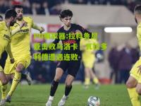 PG模拟器:拉科鲁尼亚击败马洛卡，瓦拉多利德遭遇连败