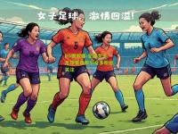 PG模拟器:全国女子足球赛事吸引众多粉丝关注