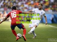 PG模拟器:欧洲足球大赛，实力悬殊交锋，弱队爆冷胜出