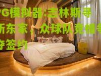 PG模拟器:志林斯寻新东家，众球队竞相争夺签约