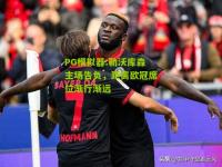 PG模拟器:勒沃库森主场告负，距离欧冠席位渐行渐远