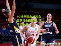 PG模拟器:加拿大女篮获得全国冠军，实力不容小觑