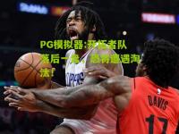 PG模拟器:开拓者队落后一盘，恐将遭遇淘汰！