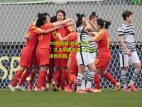 PG模拟器:经典之战！女足华丽对决，北上求胜的路上