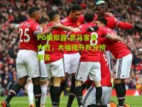 PG模拟器:罗马客场大胜，大幅提升积分榜排名