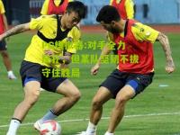 PG模拟器:对手全力反扑，但某队坚韧不拔守住胜局