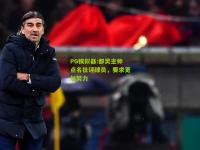 PG模拟器:都灵主帅点名批评球员，要求更加努力