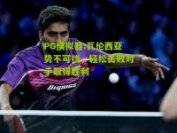 PG模拟器:瓦伦西亚势不可挡，轻松击败对手取得胜利