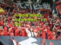PG模拟器:摩纳哥主场逆转夺得胜利，士气高涨