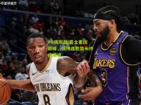 PG模拟器:爵士重回巅峰，保持连胜势头持续推进
