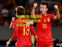 PG模拟器:球队踢出了全新的比赛风格，引起关注