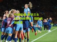 PG模拟器:英格兰女足队突破封防，取胜关键比赛