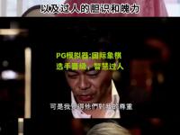 PG模拟器:国际象棋选手晋级，智慧过人