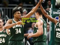 PG模拟器:NBA季后赛：雄鹿大胜篮网总比分-