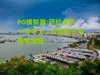 PG模拟器:萨拉戈萨一分守土，拉斯帕尔马斯难插翅