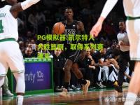 PG模拟器:凯尔特人大胜篮网，取得系列赛领先