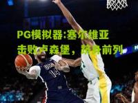 PG模拟器:塞尔维亚击败卢森堡，跻身前列