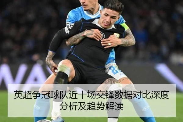 英超争冠球队近十场交锋数据对比深度分析及趋势解读