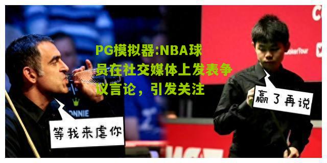 NBA球员在社交媒体上发表争议言论，引发关注