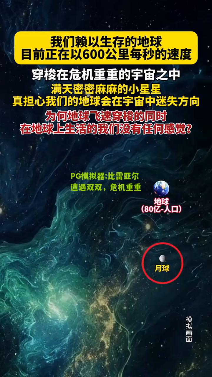 比雷亚尔遭遇双双，危机重重