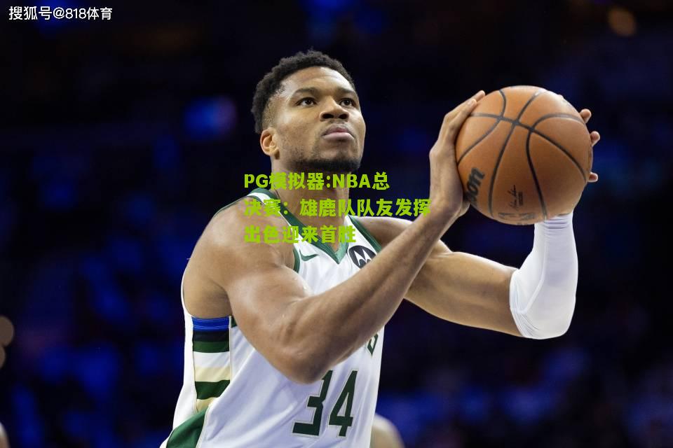 NBA总决赛：雄鹿队队友发挥出色迎来首胜