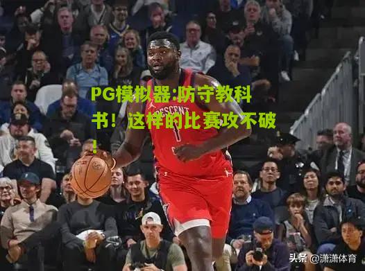 防守教科书！这样的比赛攻不破！