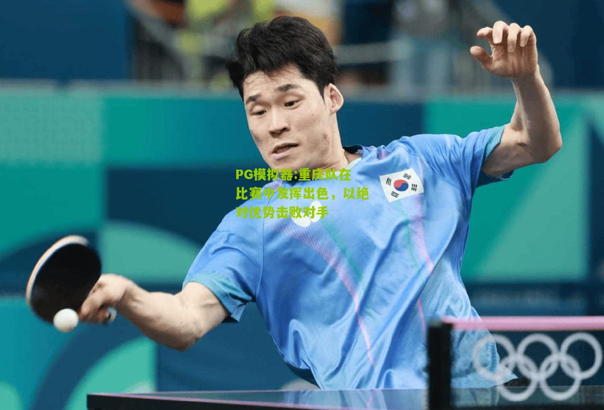 重庆队在比赛中发挥出色，以绝对优势击败对手